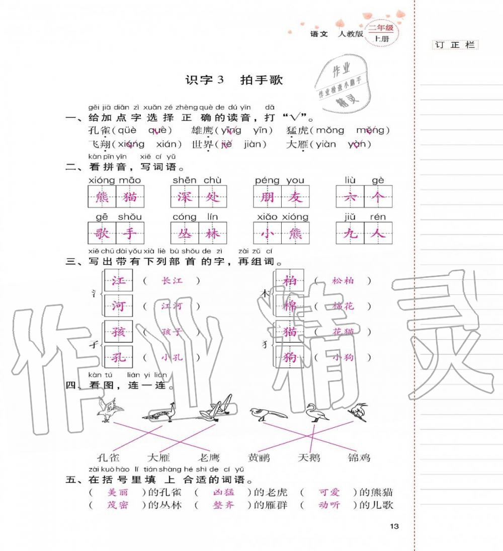 2019年云南省标准教辅同步指导训练与检测二年级语文上册人教版 第12页