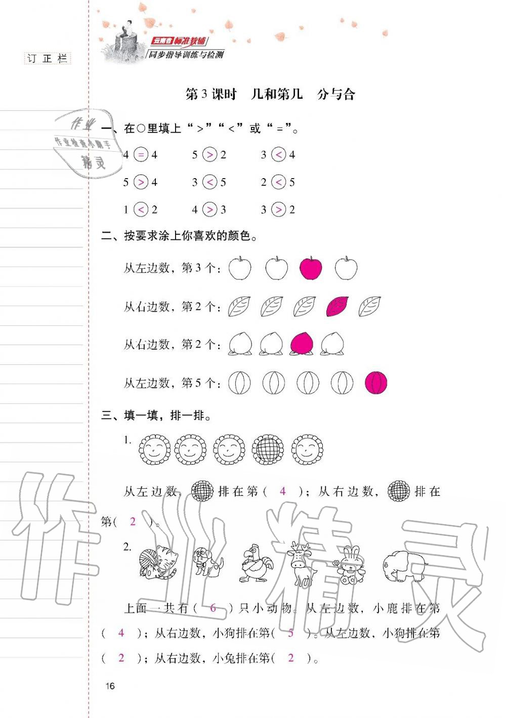 2019年云南省标准教辅同步指导训练与检测一年级数学上册人教版 第15页