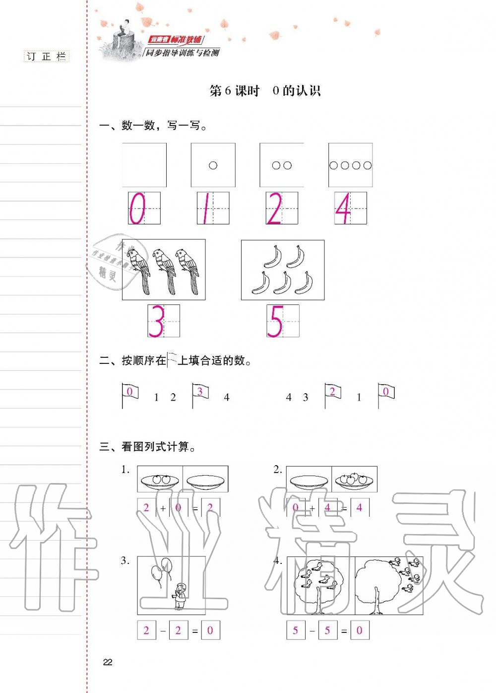 2019年云南省标准教辅同步指导训练与检测一年级数学上册人教版 第21页