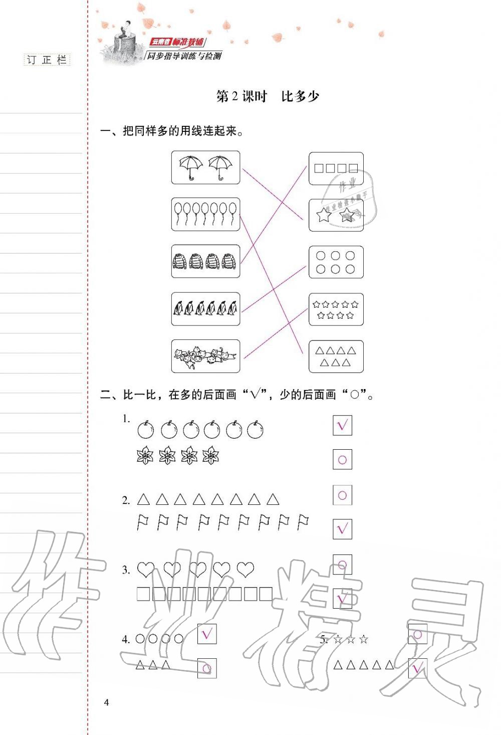 2019年云南省标准教辅同步指导训练与检测一年级数学上册人教版 第3页