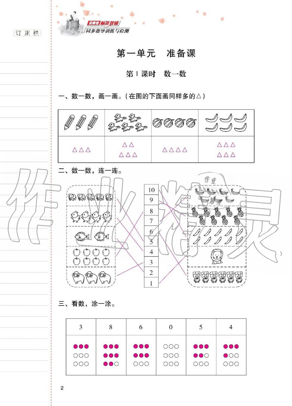 2019年云南省標(biāo)準(zhǔn)教輔同步指導(dǎo)訓(xùn)練與檢測一年級數(shù)學(xué)上冊人教版 第1頁