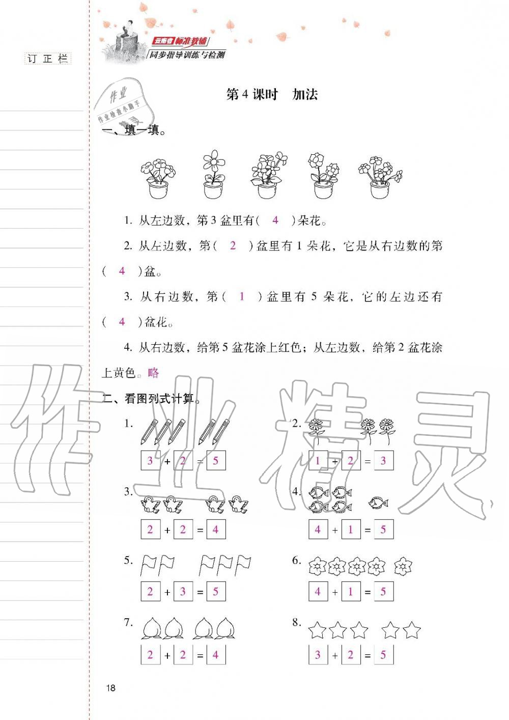 2019年云南省标准教辅同步指导训练与检测一年级数学上册人教版 第17页