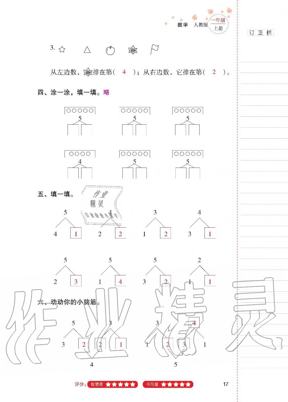 2019年云南省標(biāo)準(zhǔn)教輔同步指導(dǎo)訓(xùn)練與檢測一年級(jí)數(shù)學(xué)上冊人教版 第16頁