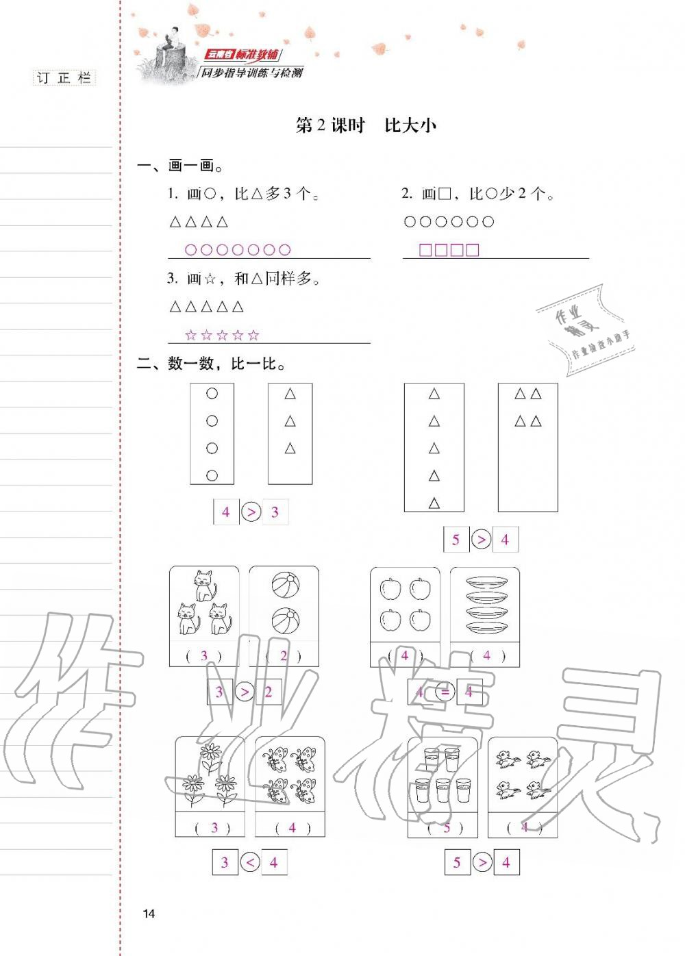 2019年云南省標準教輔同步指導(dǎo)訓(xùn)練與檢測一年級數(shù)學(xué)上冊人教版 第13頁