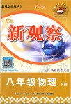 2020年思維新觀察八年級(jí)物理下冊(cè)人教版