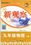 2020年思維新觀察九年級(jí)物理下冊(cè)人教版