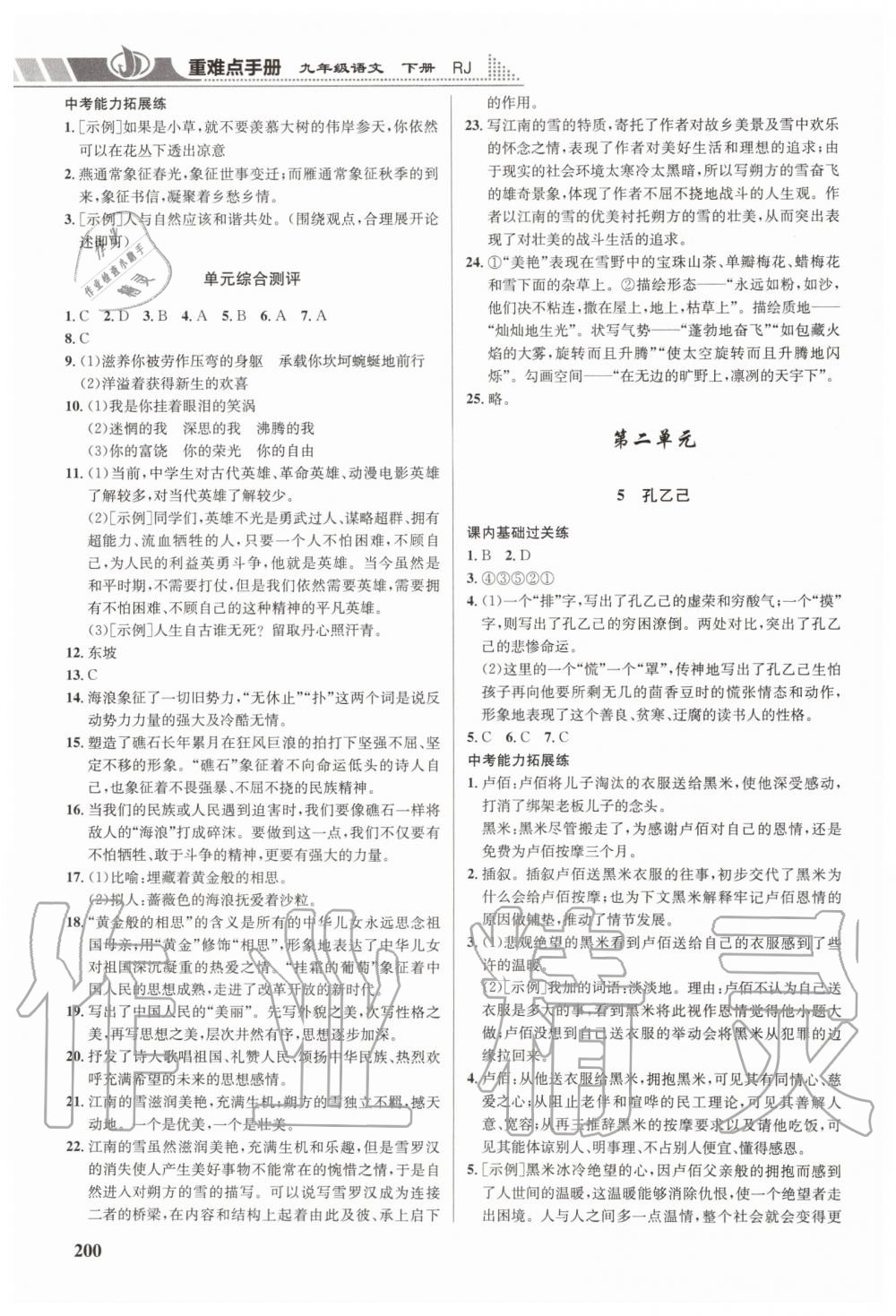 2020年重難點(diǎn)手冊(cè)九年級(jí)語(yǔ)文下冊(cè)人教版 第2頁(yè)