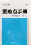 2020年重難點手冊九年級語文下冊人教版