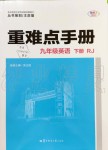 2020年重難點(diǎn)手冊(cè)九年級(jí)英語(yǔ)下冊(cè)人教版