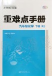 2020年重難點手冊九年級化學(xué)下冊人教版