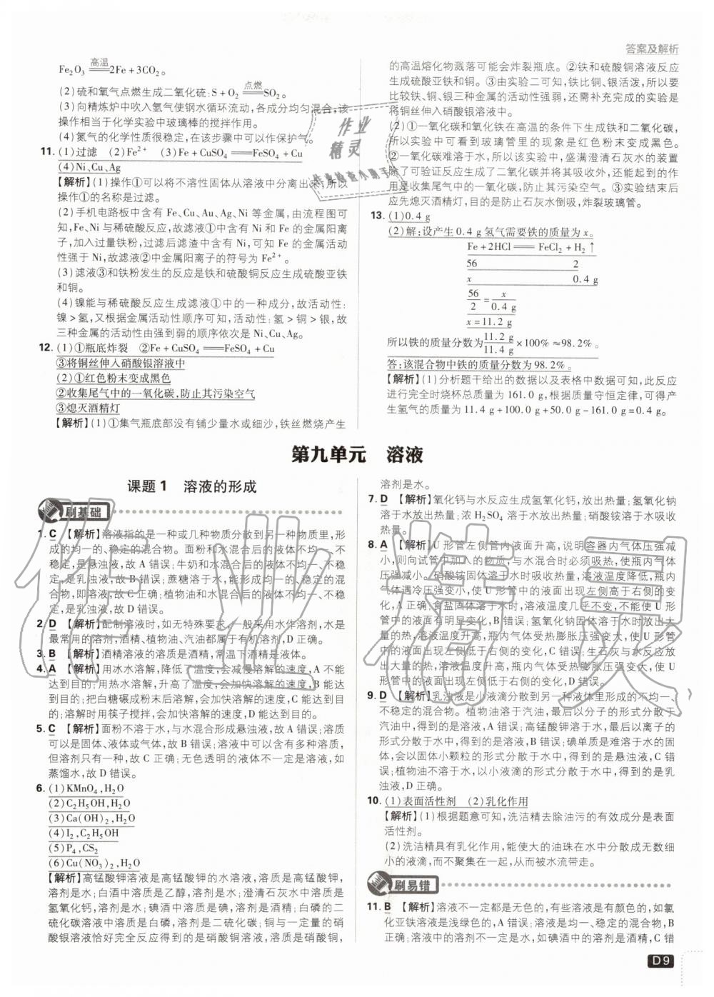 2020年初中必刷題九年級(jí)化學(xué)下冊(cè)人教版 第9頁(yè)