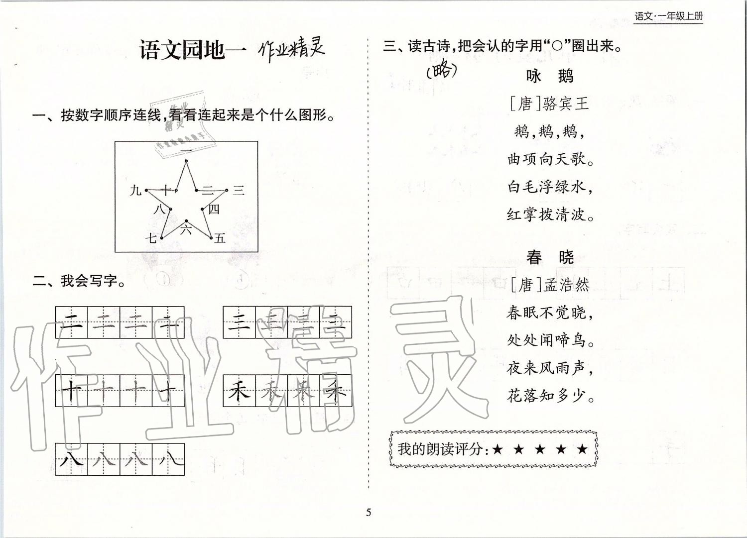 2019年新課程課堂同步練習(xí)冊一年級語文上冊人教版 第5頁