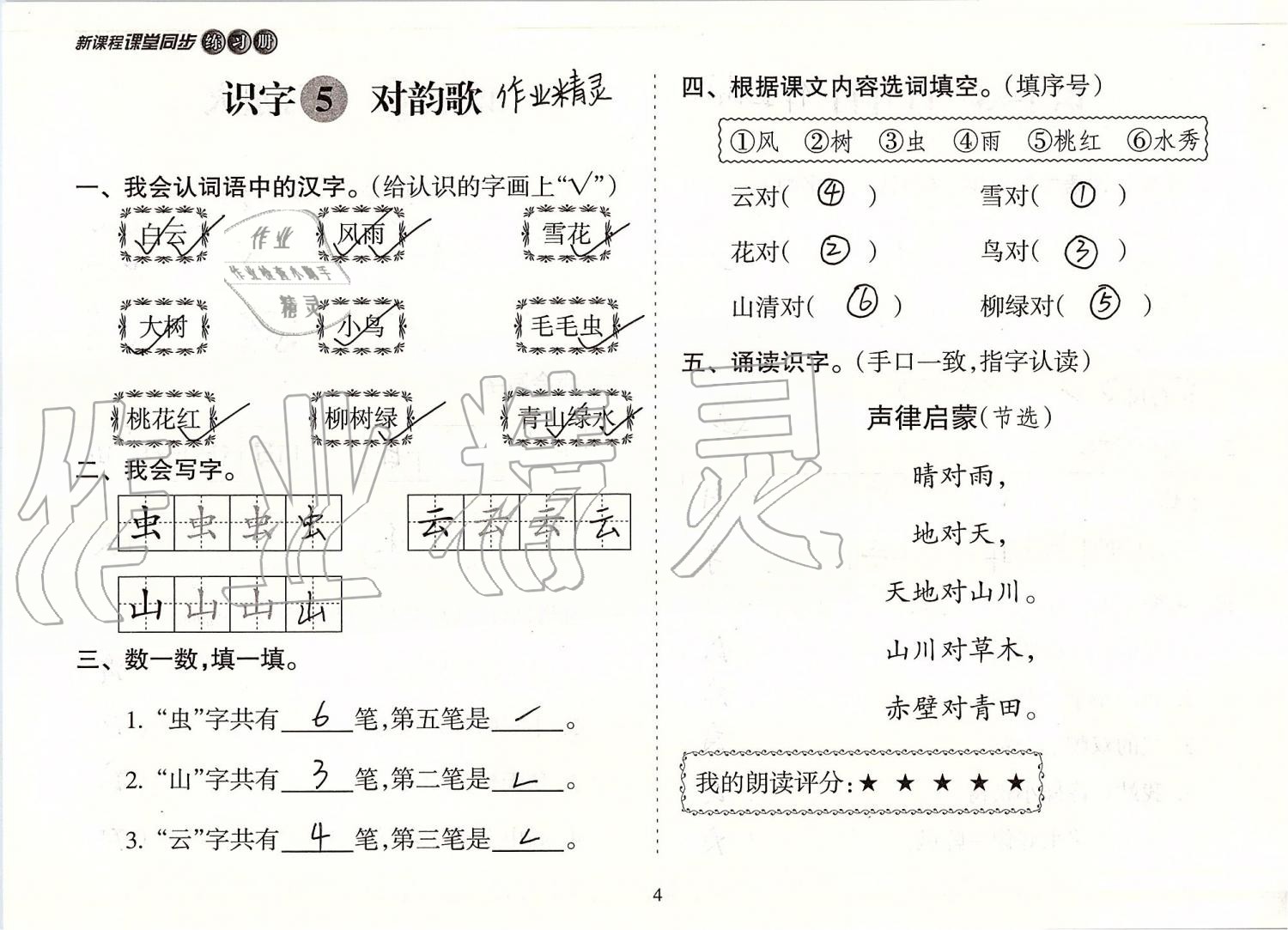 2019年新課程課堂同步練習(xí)冊一年級(jí)語文上冊人教版 第4頁