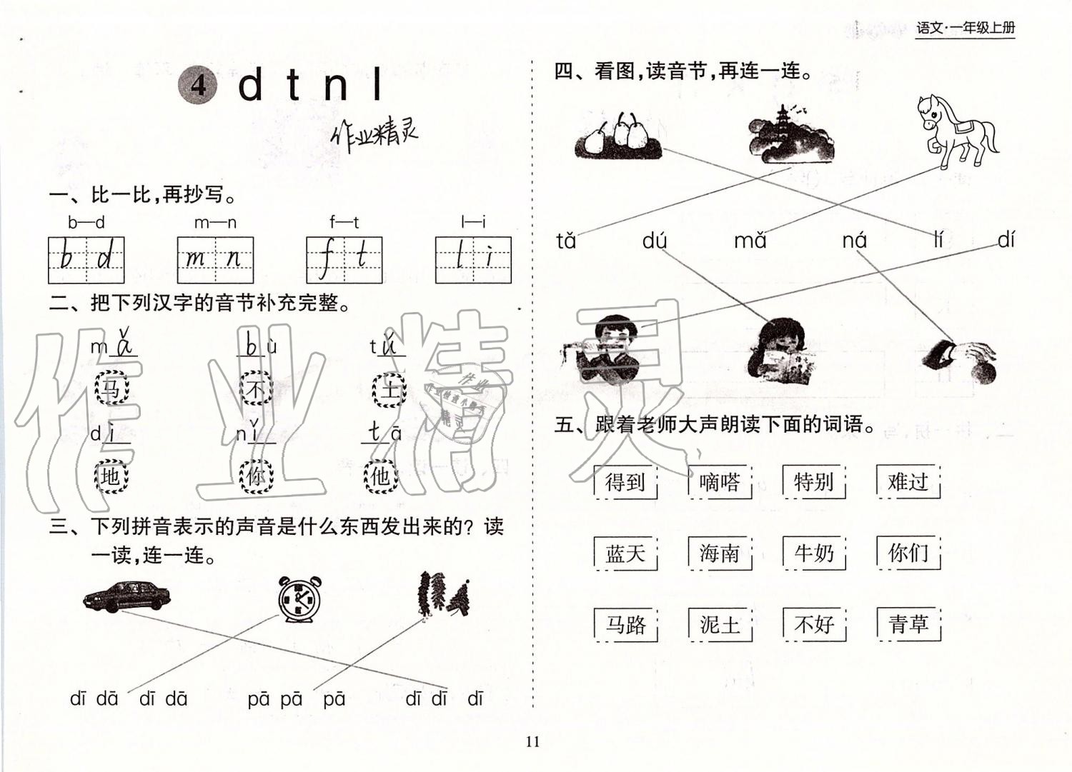 2019年新課程課堂同步練習(xí)冊(cè)一年級(jí)語(yǔ)文上冊(cè)人教版 第11頁(yè)