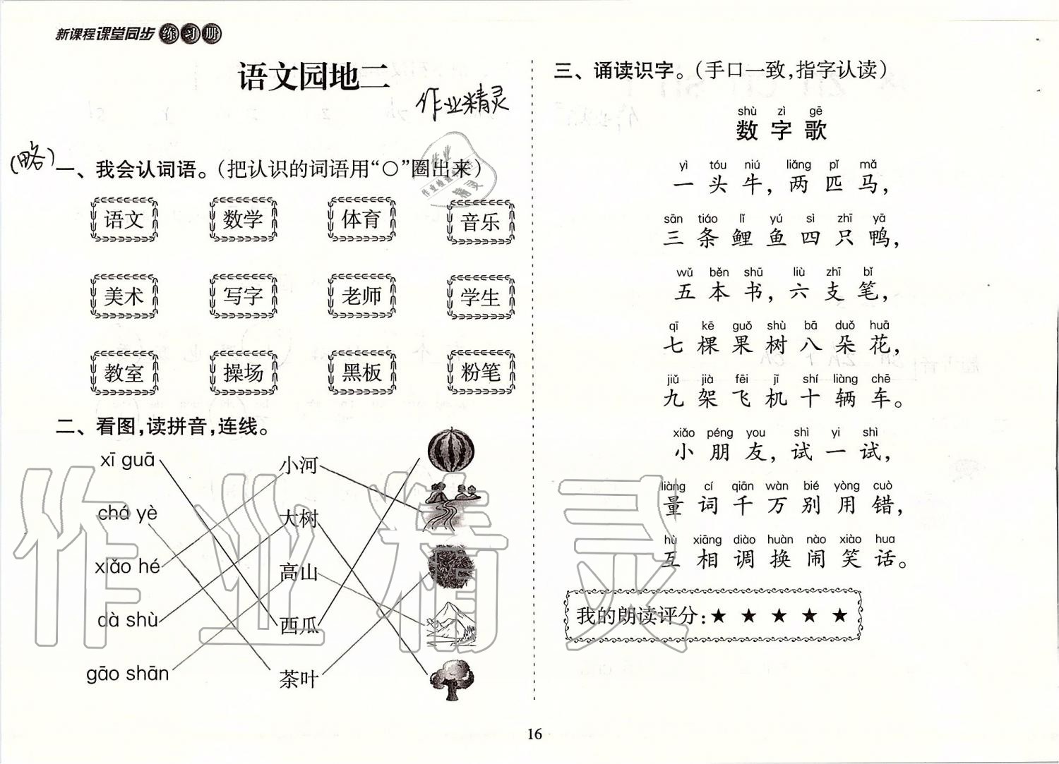 2019年新課程課堂同步練習(xí)冊(cè)一年級(jí)語(yǔ)文上冊(cè)人教版 第16頁(yè)