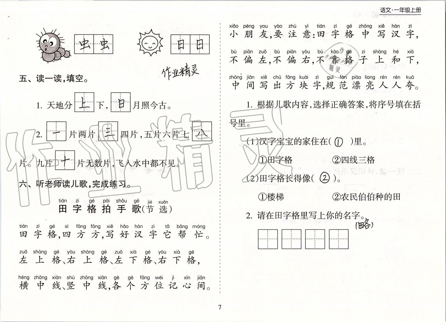 2019年新課程課堂同步練習(xí)冊一年級語文上冊人教版 第7頁