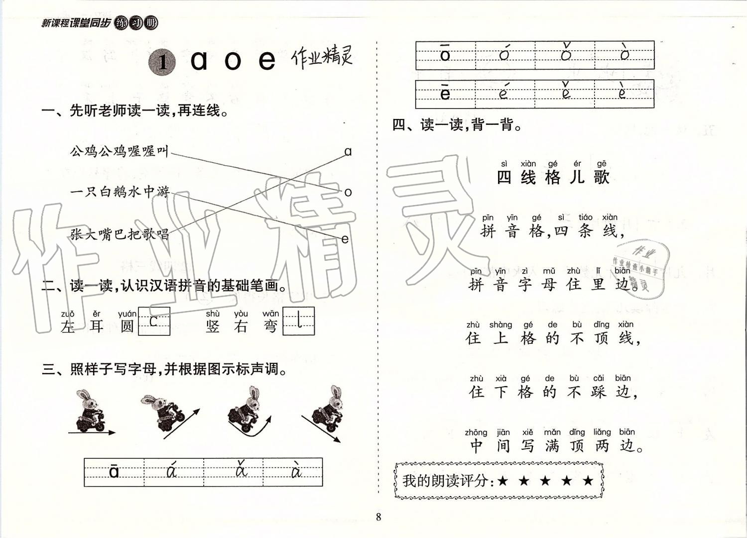 2019年新課程課堂同步練習(xí)冊(cè)一年級(jí)語(yǔ)文上冊(cè)人教版 第8頁(yè)