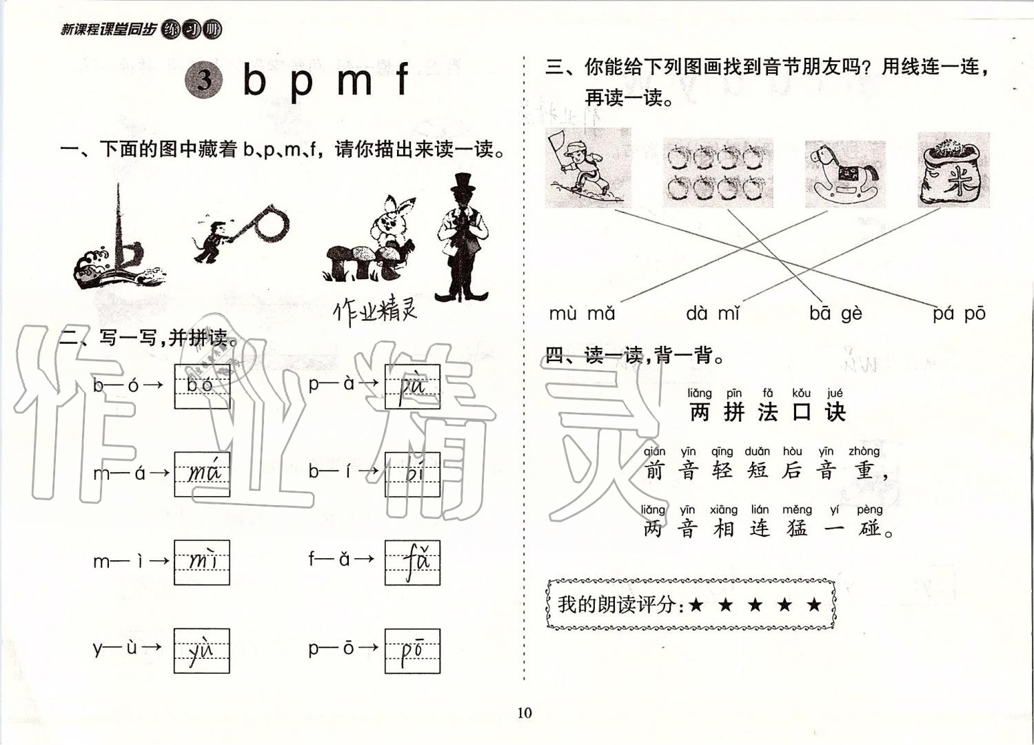 2019年新課程課堂同步練習(xí)冊(cè)一年級(jí)語(yǔ)文上冊(cè)人教版 第10頁(yè)