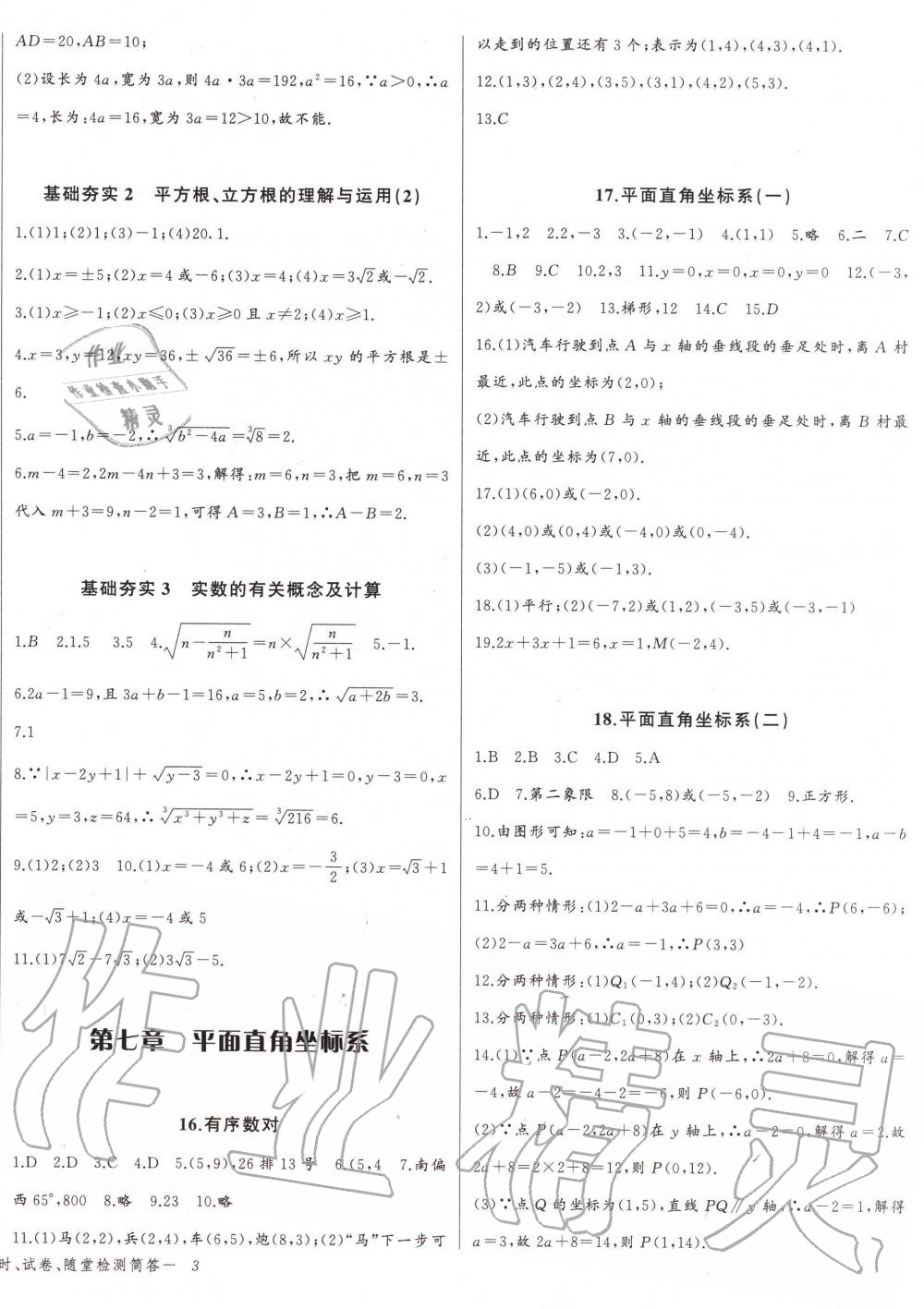 2020年思維新觀察七年級數(shù)學下冊人教版 第6頁