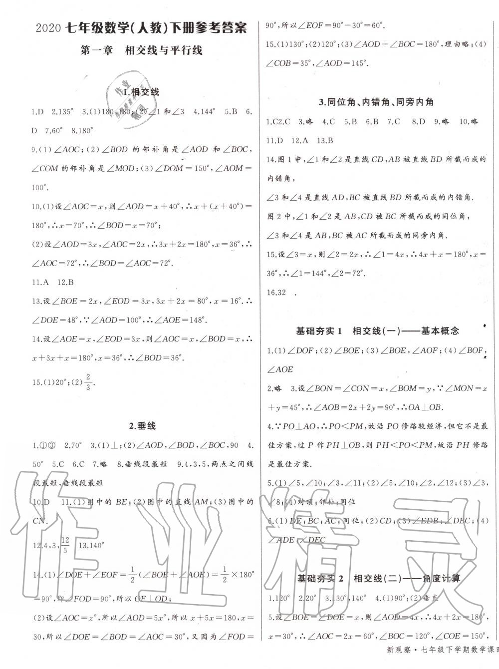 2020年思維新觀察七年級數(shù)學(xué)下冊人教版 第1頁