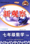 2020年思維新觀察七年級(jí)數(shù)學(xué)下冊(cè)人教版