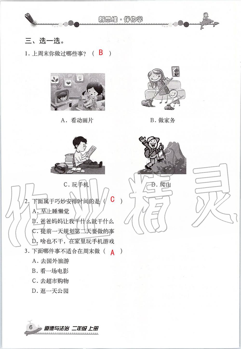 2019年新思維伴你學(xué)二年級(jí)道德與法治上冊(cè)人教版 第6頁(yè)