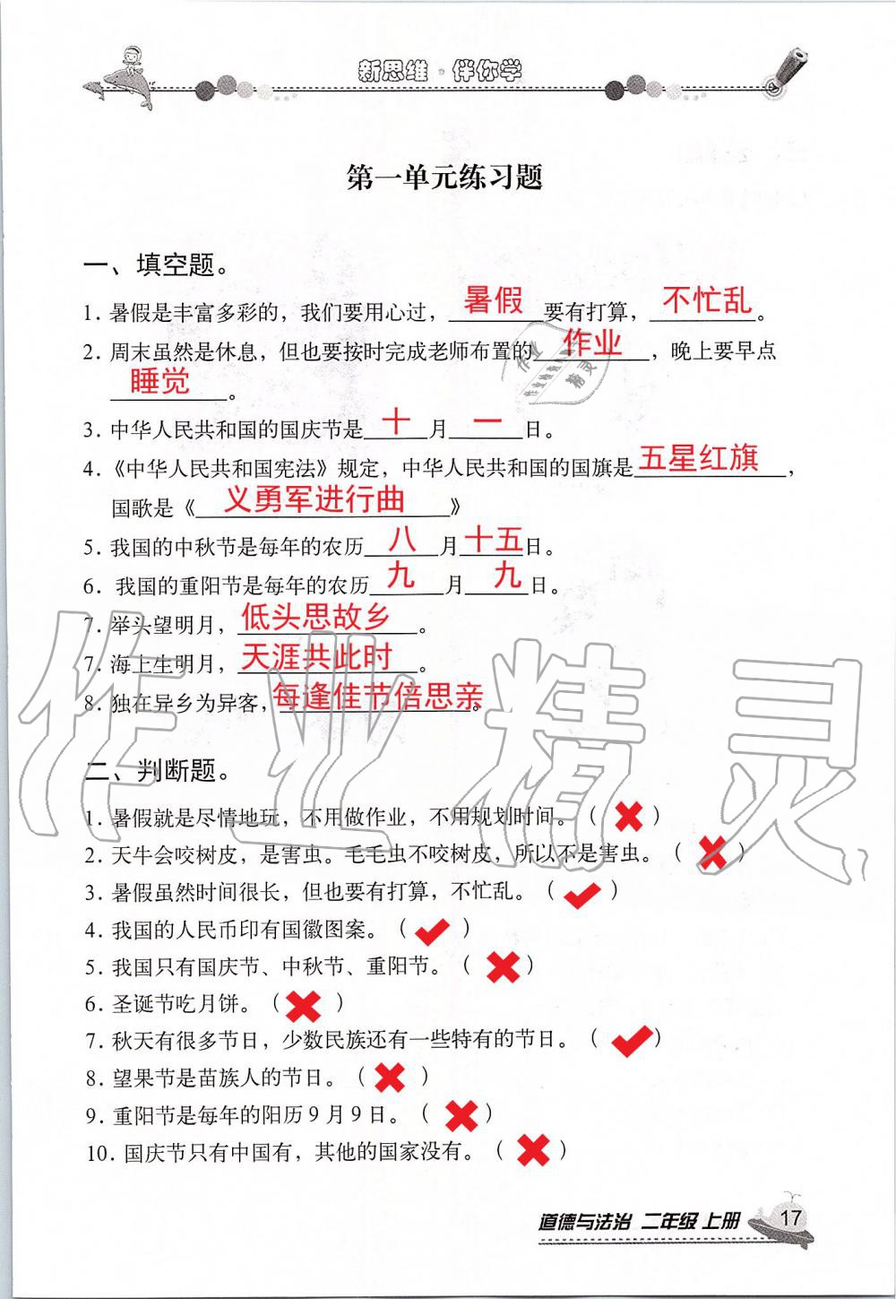 2019年新思維伴你學(xué)二年級(jí)道德與法治上冊(cè)人教版 第17頁(yè)