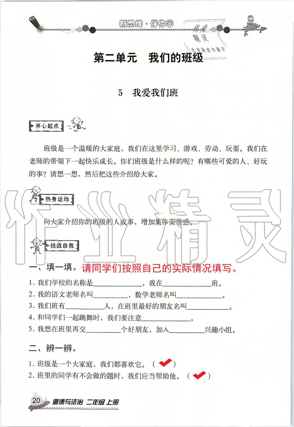 2019年新思維伴你學(xué)二年級(jí)道德與法治上冊(cè)人教版 第20頁(yè)