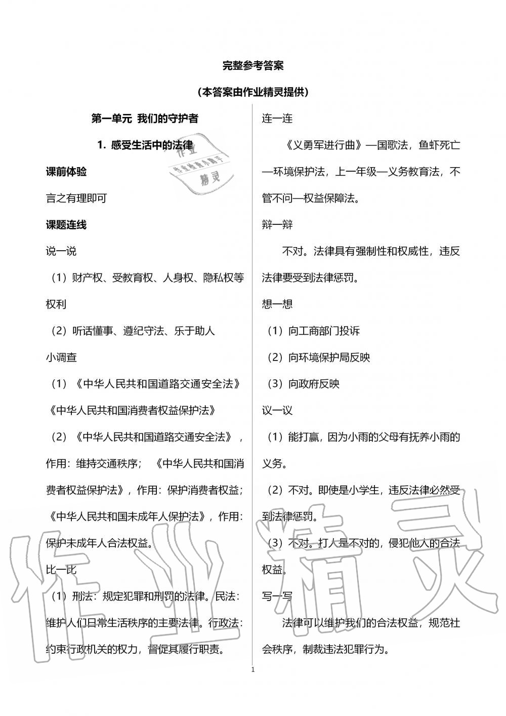 2019年自主學(xué)習(xí)指導(dǎo)課程六年級(jí)道德與法治上冊(cè)人教版 第1頁(yè)