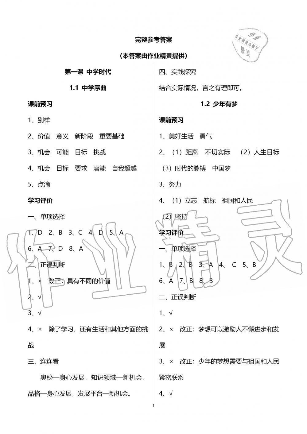 2019年初中學(xué)練案七年級(jí)道德與法治上冊(cè)人教版 第1頁(yè)