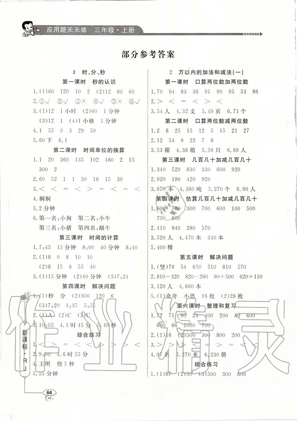 2019年小學(xué)數(shù)學(xué)應(yīng)用題天天練三年級上冊人教版 第1頁