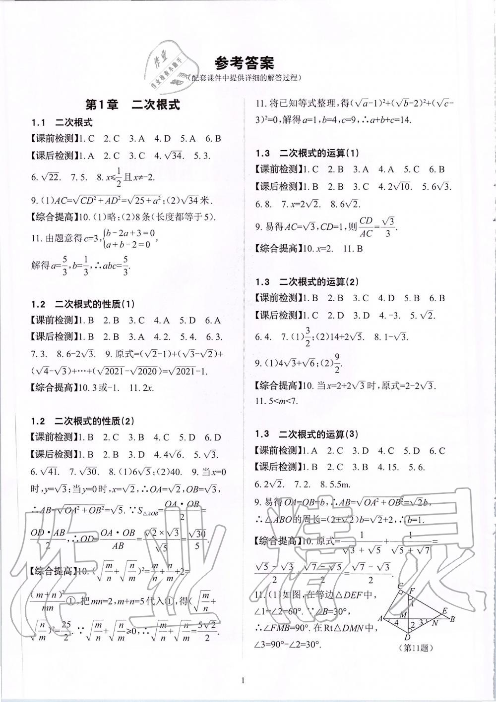 2020年课前课后快速检测八年级数学下册浙教版 第1页