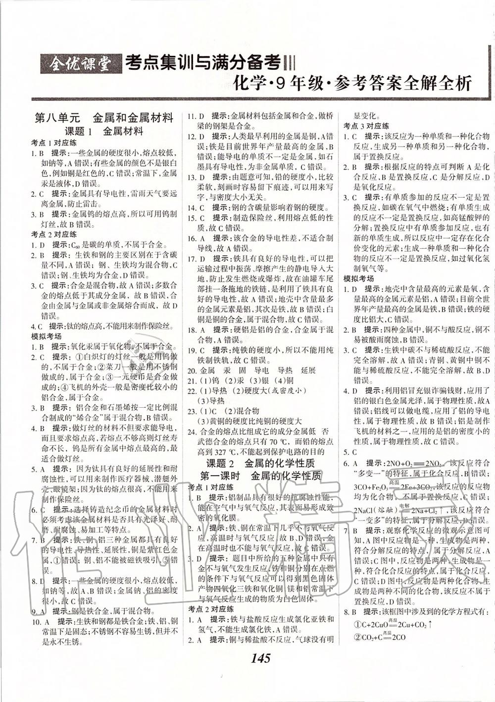 2020年全优课堂考点集训与满分备考九年级化学全一册下人教版 第1页