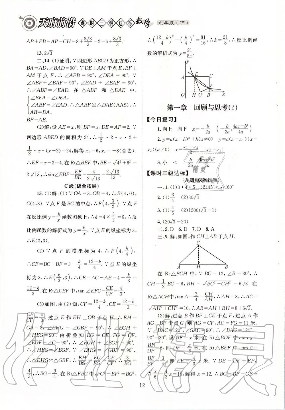 2020年天府前沿課時三級達(dá)標(biāo)九年級數(shù)學(xué)下冊北師大版 第12頁