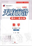 2020年天府前沿課時(shí)三級達(dá)標(biāo)九年級數(shù)學(xué)下冊北師大版