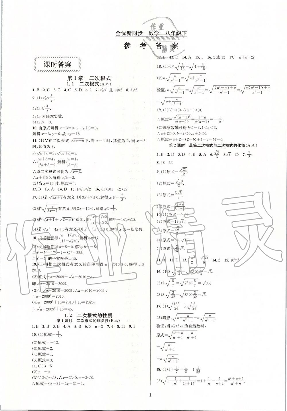 2020年全優(yōu)新同步八年級數(shù)學(xué)下冊浙教版 第1頁