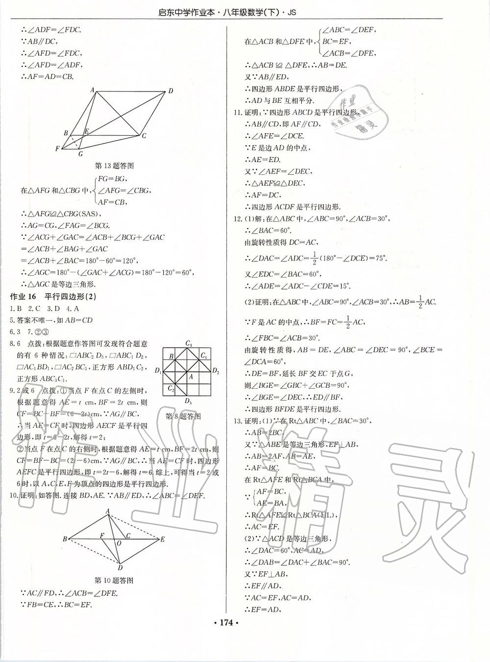 2020年啟東中學(xué)作業(yè)本八年級(jí)數(shù)學(xué)下冊(cè)江蘇版 第8頁