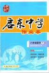 2020年啟東中學(xué)作業(yè)本八年級(jí)數(shù)學(xué)下冊(cè)江蘇版