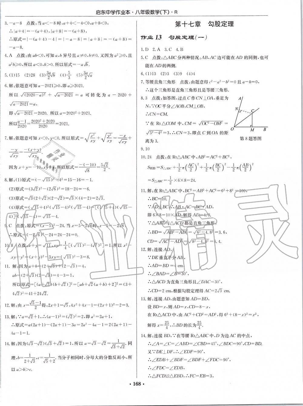 2020年啟東中學(xué)作業(yè)本八年級數(shù)學(xué)下冊人教版 第6頁