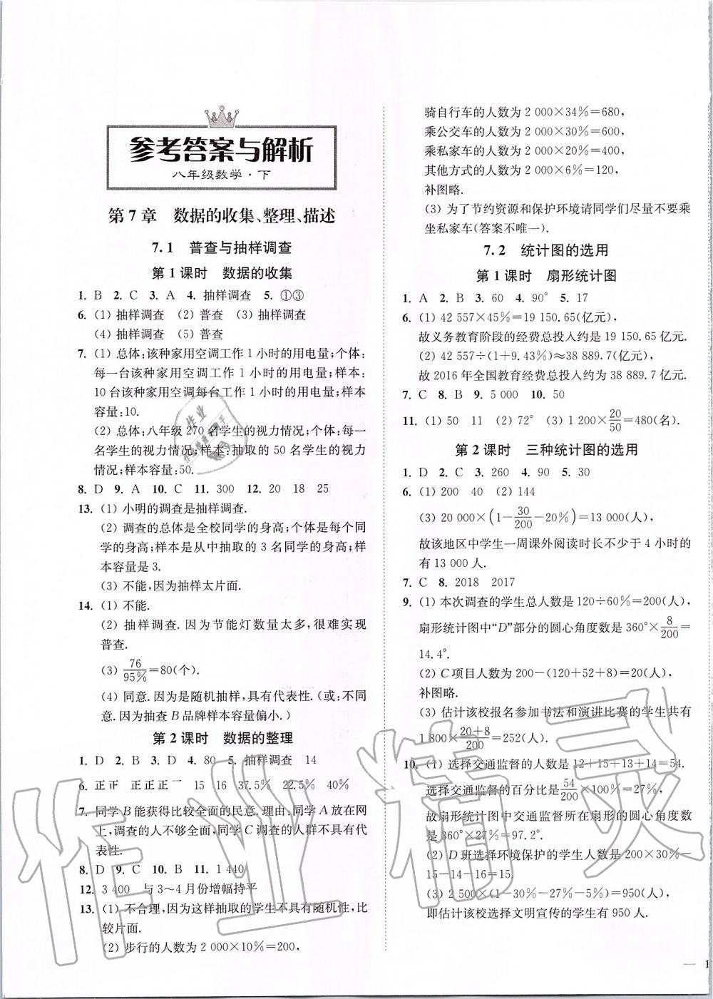 2020年南通小題課時(shí)作業(yè)本八年級(jí)數(shù)學(xué)下冊(cè)江蘇版 第1頁(yè)