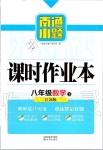 2020年南通小題課時作業(yè)本八年級數(shù)學(xué)下冊江蘇版