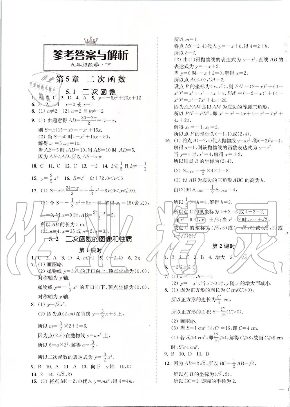 2020年南通小題課時作業(yè)本九年級數(shù)學下冊江蘇版 第1頁