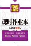 2020年南通小題課時(shí)作業(yè)本九年級(jí)物理下冊(cè)蘇科版