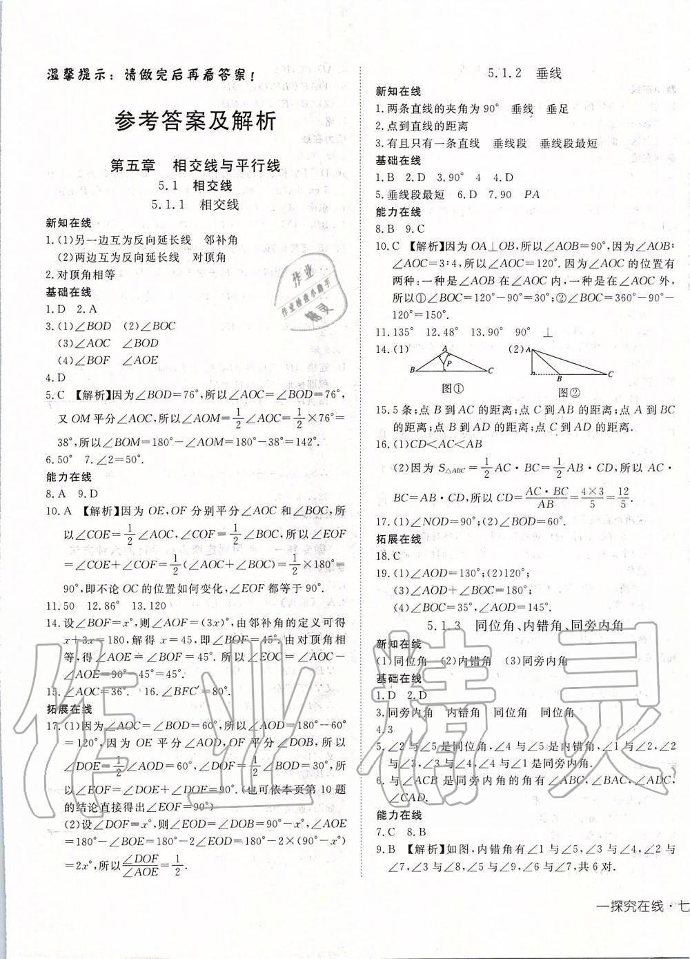 2020年探究在线高效课堂七年级数学下册人教版 第1页