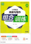 2020年通城學(xué)典小學(xué)語文閱讀與寫作組合訓(xùn)練二年級(jí)下冊(cè)人教版