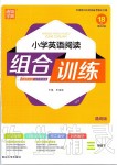 2020年通城學(xué)典小學(xué)英語閱讀組合訓(xùn)練三年級下冊人教版