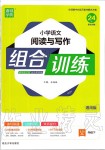 2020年通城学典小学语文阅读与写作组合训练四年级下册人教版