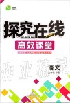 2020年探究在線高效課堂九年級語文下冊人教版