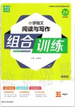 2020年通城學(xué)典小學(xué)語文閱讀與寫作組合訓(xùn)練五年級下冊人教版