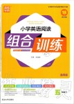 2020年通城學(xué)典小學(xué)英語閱讀組合訓(xùn)練五年級下冊人教版